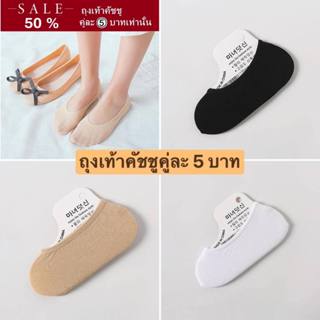 ถุงเท้าคัชชูยกแพ็ค 10 คู่ ราคาคู่ละ 5 บาท