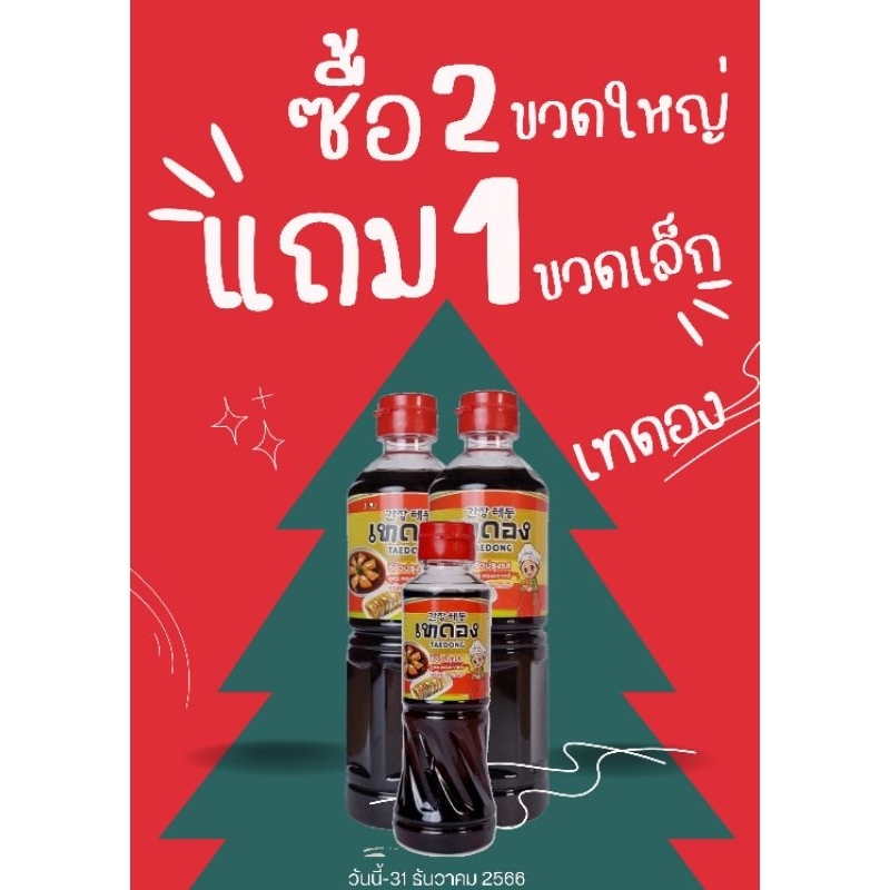 เทดองกับโปรดีๆ เทดองดองอะไรก็อร่อยโปรซื้อ2แถม1