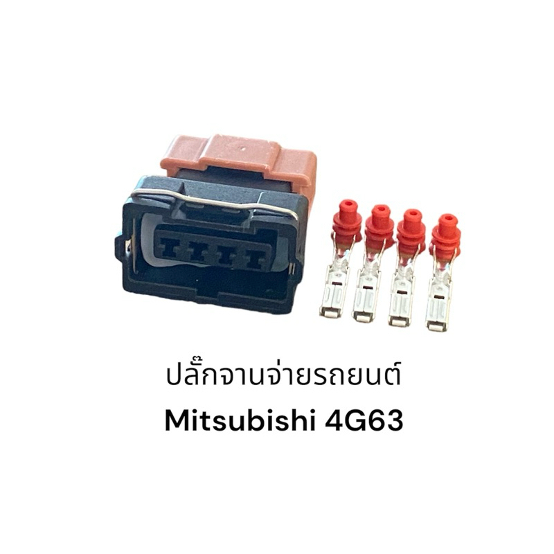 ปลั๊กจานจ่ายรถยนต์ Mitsubishi 4G63 และรุ่นอื่นๆที่เหมือนกัน