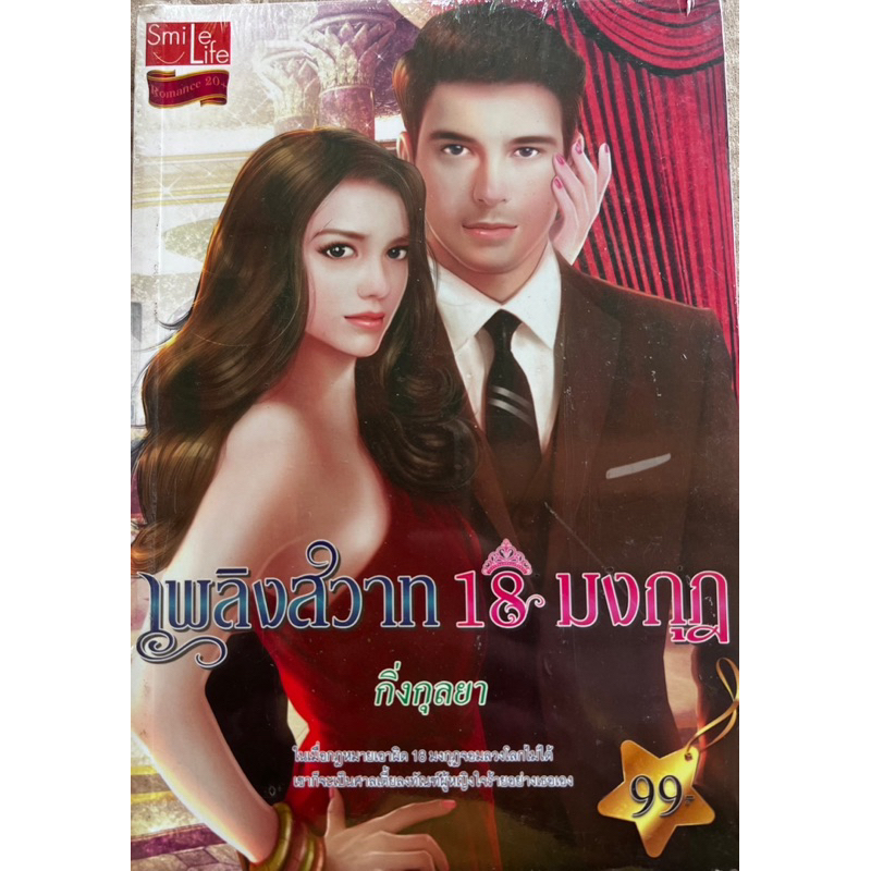 เพลิงสวาท18มงกุฏเขียนโดยกิ่งกุลยา