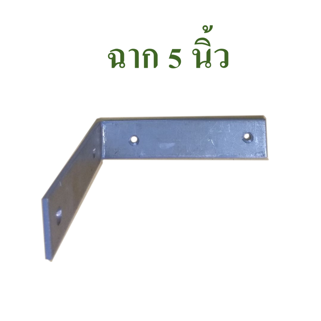 ฉากเข้ามุม  ฉากยึดมุม  ฉากยึดชั้น  เหล็กฉากยึดชั้น  เหล็กฉากยึดมุม  ขนาด 5 นิ้ว
