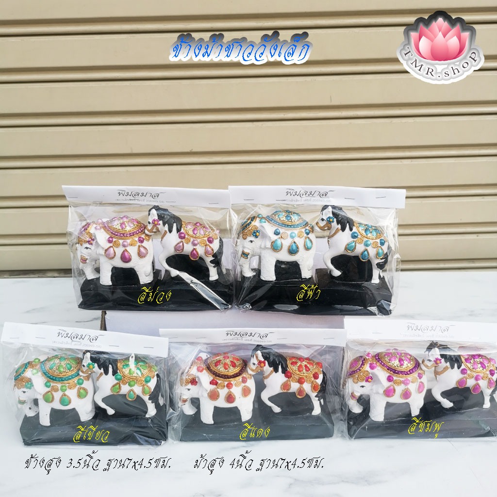ช้างม้าชาววังเล็ก งานสวย (((ราคา/คู่)))