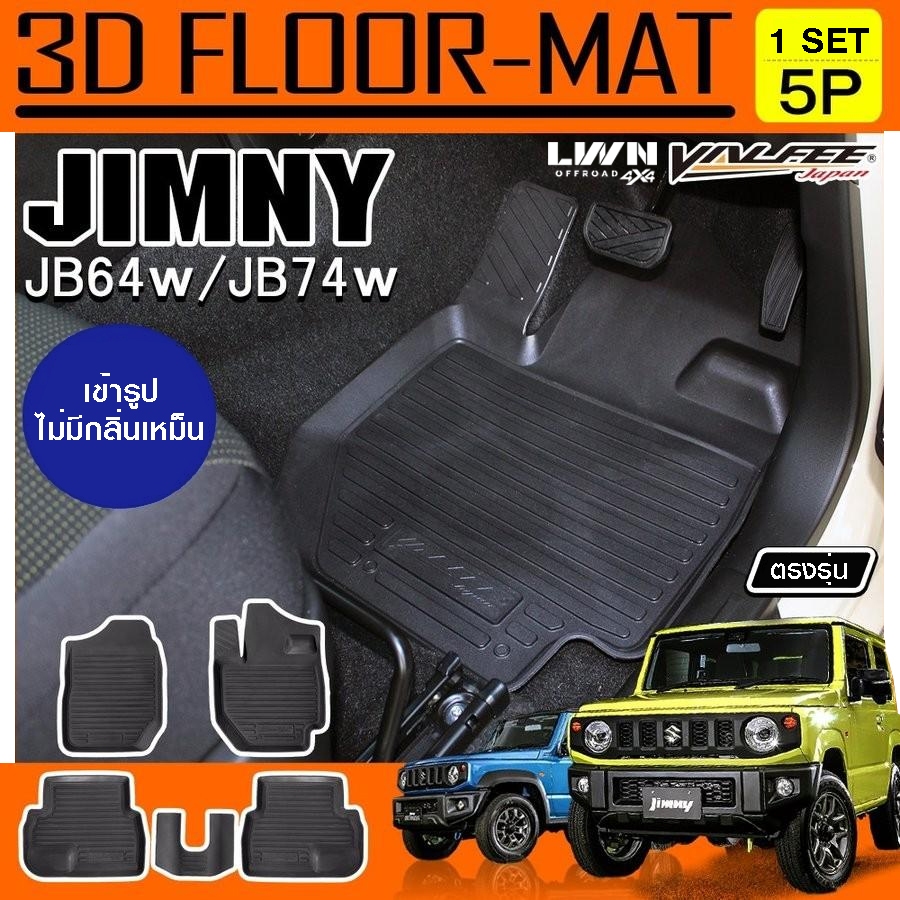 LWN4x4 ถาดยางตรงรุ่น Suzuki Jimny JB64/JB74 ตรงรุ่นเข้ารูป 5 ชิ้น ไม่มีกลิ่นเหม็น แกะกล่องใช้งานได้เลย