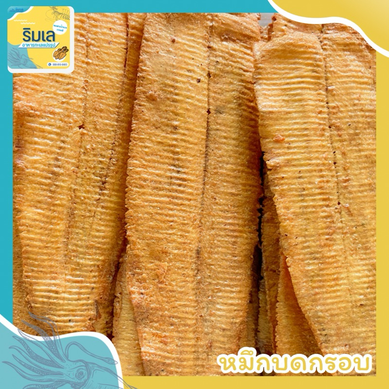 [🔥สูตรใหม่ อร่อยยิ่งขึ้น✨] หมึกอบกรอบ เกรด A  แผ่นไซส์ใหญ่ บดบางกรอบ หมึกแท้ๆ แผ่นใหญ่ รสเข้มข้น ของฝากจากบ้านเพระยอง