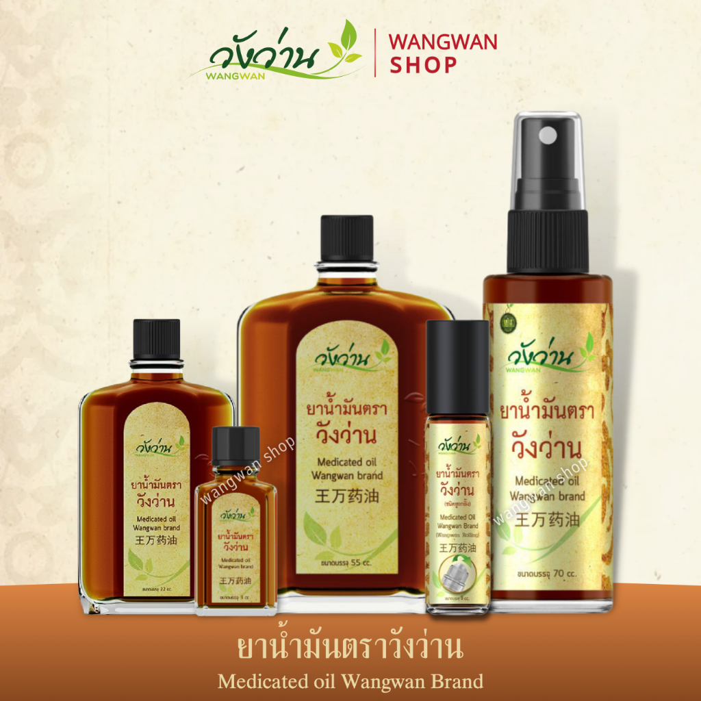 ยาน้ำมันวังว่าน ทุกขนาด Medicated oil Wangwan Brand