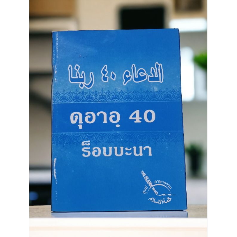 ดุอาอ์ 40 ร็อบบะนา الدعاء 40 ربنا
