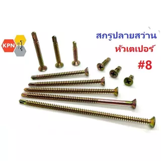 สกรูปลายสว่าน หัวเตเปอร์ หัวเอฟ #8 (4.2มิล) Self drilling screws Flat head Taper head แพค ถุง