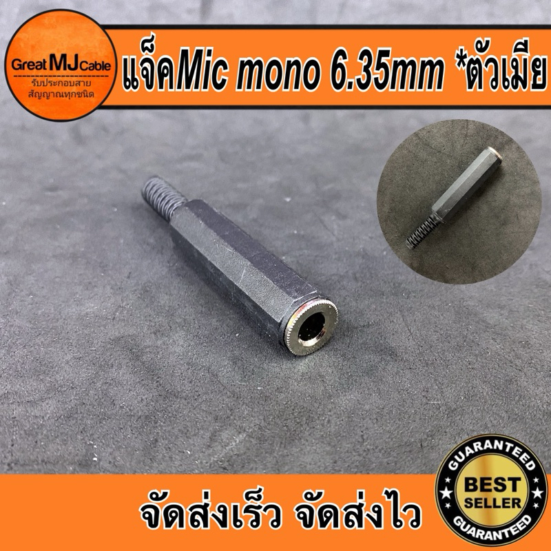 แจ็คไมค์โมโน 6.35MM ตัวเมีย รุ่นยางดำ ไมโครโฟน MONO ตัวเมียต่อกลาง เข้าสายสัญญาณ