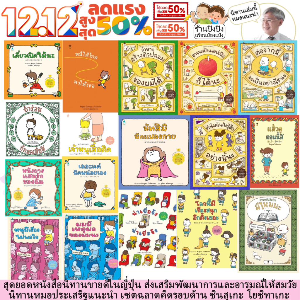 ชุดฉลาดคิดรอบด้าน หมอประเสริฐแนะนำ รวมนิทานชินสุเกะ โยชิทากะ ปกแข็ง Thinking Skill นิทานญี่ปุ่น