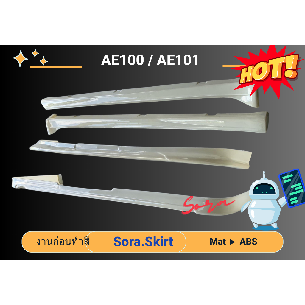 สเกิร์ต (ก่อนทำสี) 🌟 Corolla AE100 / AE101