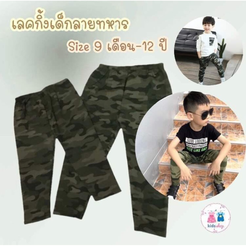 [[พร้อมส่ง]] กางเกงเลคกิ้งเด็กลายทหาร 9เดือน-12ปี