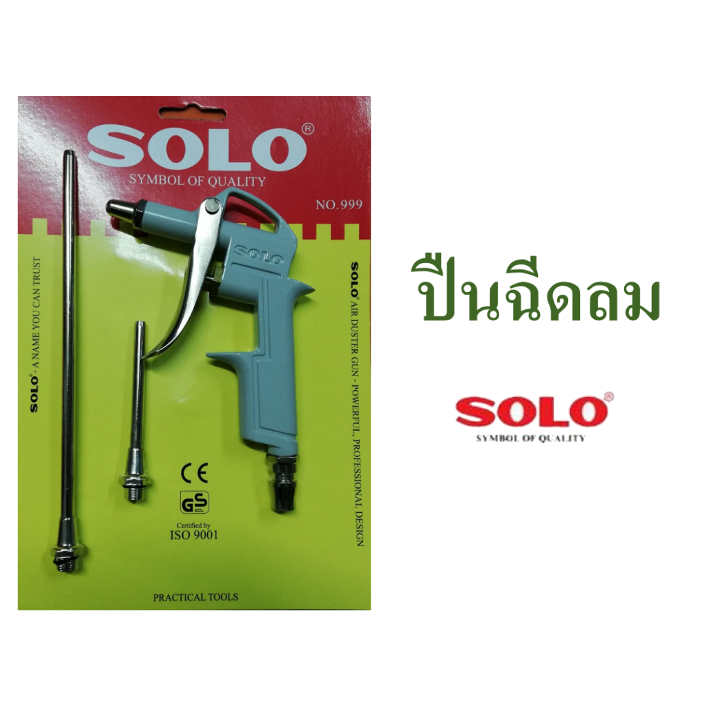 ปืนฉีดลม ปืนเป่าลม air duster gun ทำความสะอาดกำจัดฝุ่น ยี่ห้อโซโล Solo รุ่น 999