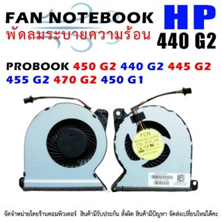 CPU FAN พัดลมโน๊ตบุ๊ค HP PROBOOK 450 G2 440 G2 445 G2 455 G2…
