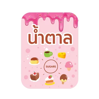 สติ๊กเกอร์ติดกระปุก วัตถุดิบทำเครื่องดื่ม ท็อปปิ้ง ชื่อผงชงเครื่องดื่ม ชา กาแฟ น้ำหวาน กันน้ำ ขนาด 6x8 cm 1ชิ้นต่อ1ชื่อ