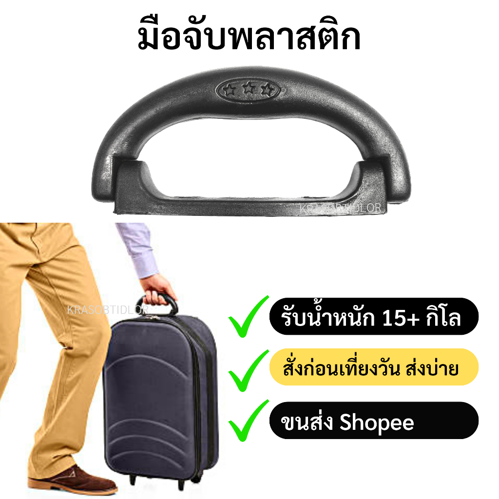 [ส่งจากไทย] หูกระเป๋าเดินทาง มือจับ หูหิ้ว หูจับ อะไหล่กระเป๋าเดินทาง ซ่อมกระเป๋า