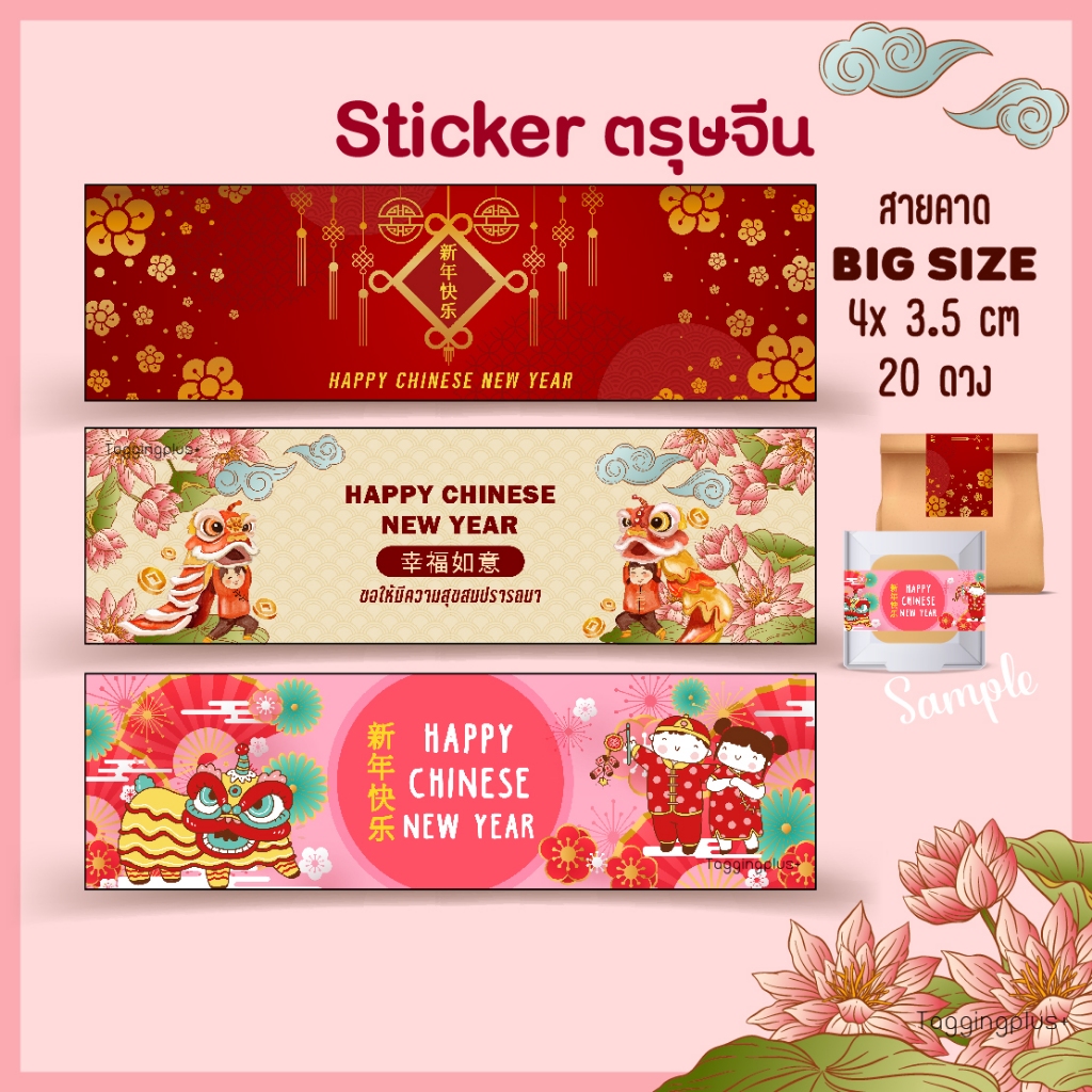 STICKER HAPPY CHINESE NEW YEAR ขนาดใหญ่ ติดกล่อง-ถุง ลายตรุษจีน สติกกระดาษ เนื้อมันเงา หมึกกันน้ำ