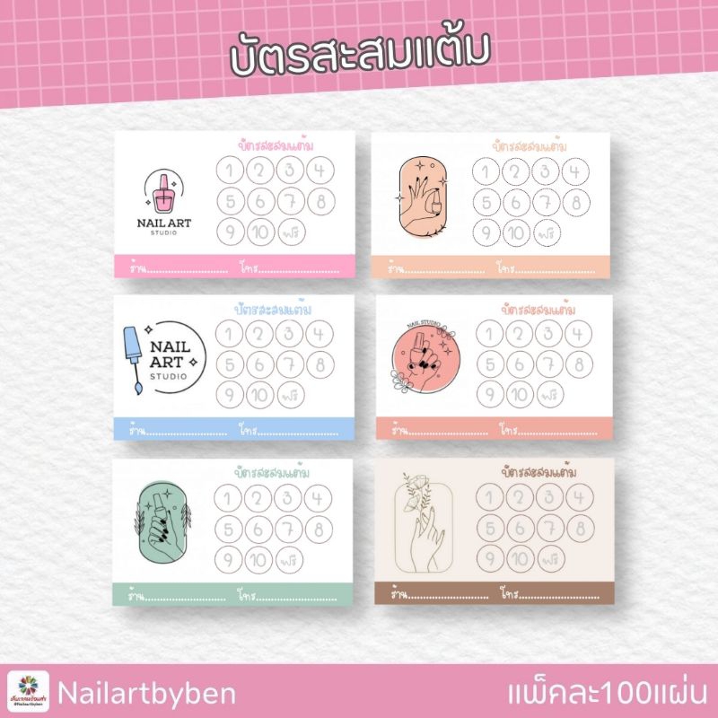 บัตรสะสมแต้มร้านทำเล็บ เพิ่มข้อความได้(ร้านทำเล็บ เปลี่ยนโลโก้ได้ค่ะ)