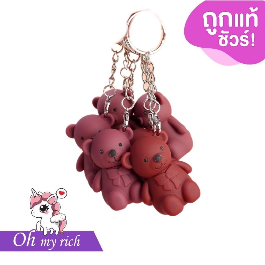 หมีน้ำตาล ลิปสติก พวงกุญแจรูปหมี เคลือบริมฝีปาก เนื้อแมตต์ สีนู้ด -- ML02 --