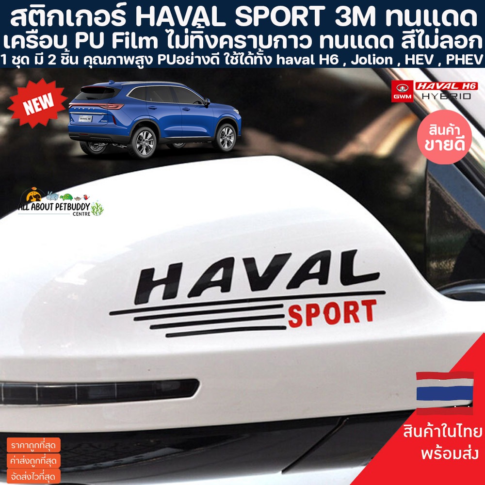 (1ชุดได้ 2 ชิ้น) สติกเกอร์ตกแต่ง Haval H6 Jolion เครือบ PU ทนแดด ทนฝน ไม่ทิ้งคราบกาว คุณภาพสูง GWM แต่งรถยนต์ ฮาวาล เอช