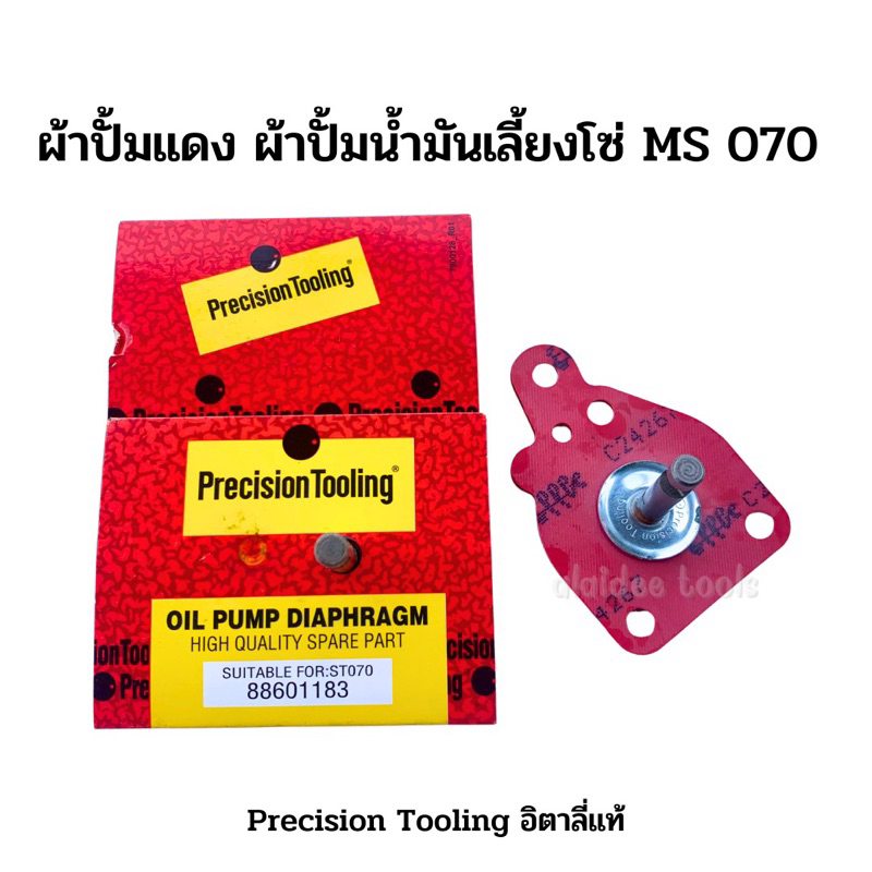 ผ้าปั้มแดง ผ้าปั้ม ปั้มน้ำมันเลี้ยงโซ่ เลื่อยยนต์ Stihl MS 070 Precision Tooling อิตาลี่แท้ (คุณภาพสูง)