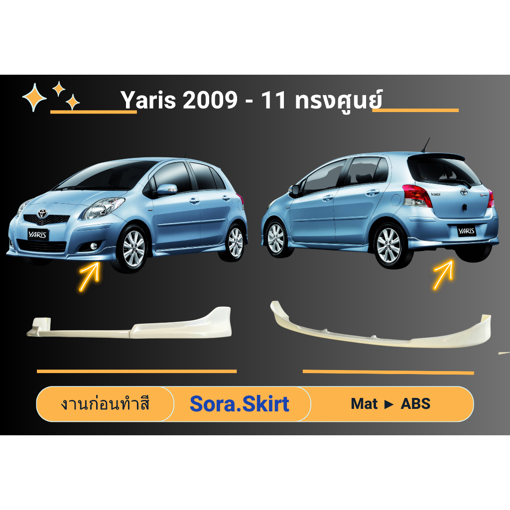 สเกิร์ต (ก่อนทำสี) TOYOTA YARIS 09-11 ทรงศูนย์
