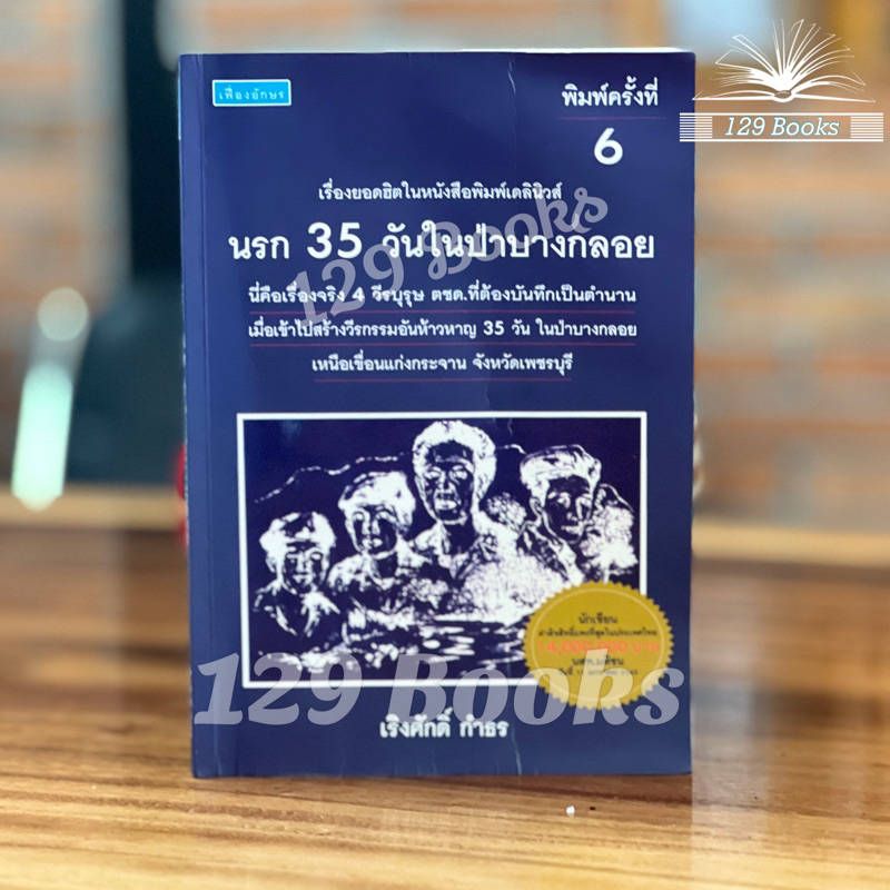 นรก 35 วันในป่าบางกลอย เรื่องจริงของ 4 วีรบุรุษ ตชด. ที่ต้องบันทึกเป็นตำนาน เมื่อเข้าไปสร้างวีรกรรมอ