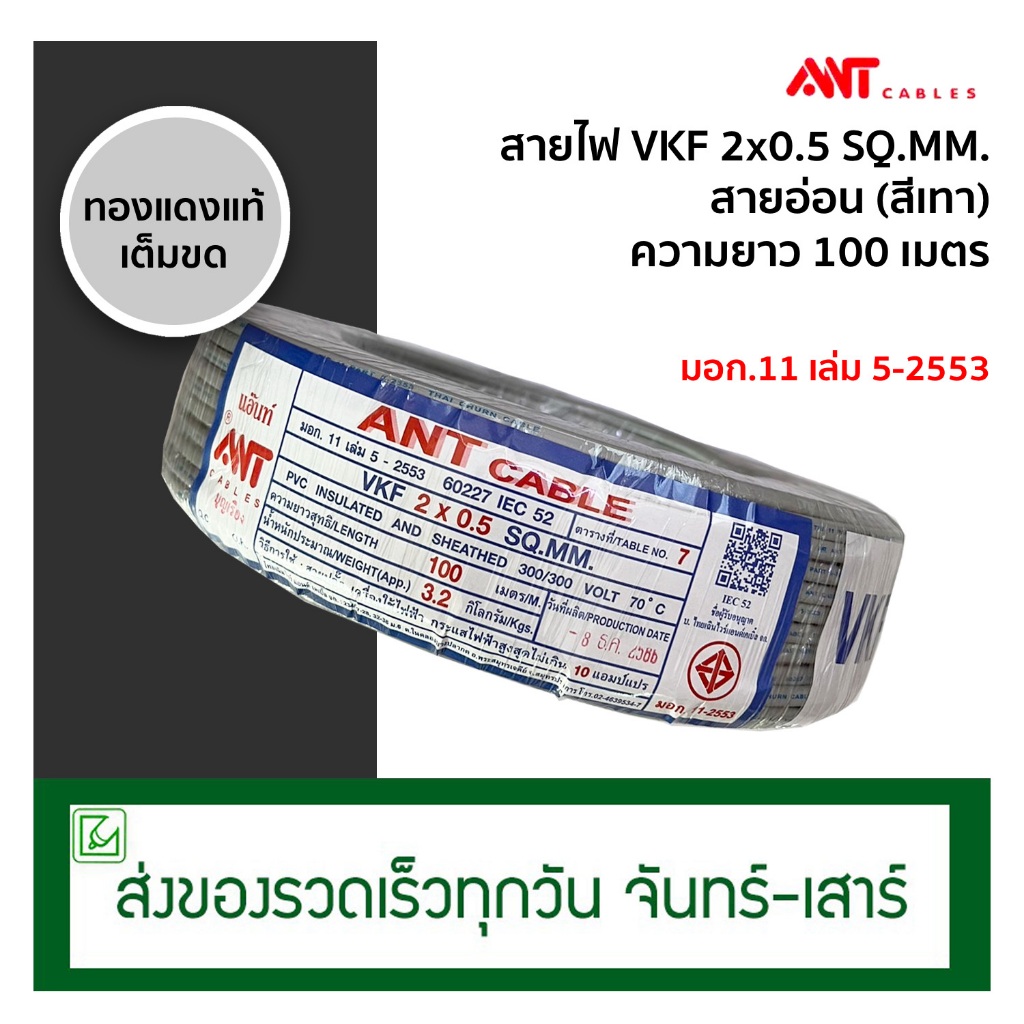 (ออกใบกำกับภาษีไม่ได้) ANT สายไฟ สายอ่อน VKF 2x0.5 100 เมตร (ทองแดงแท้) มีมอก.