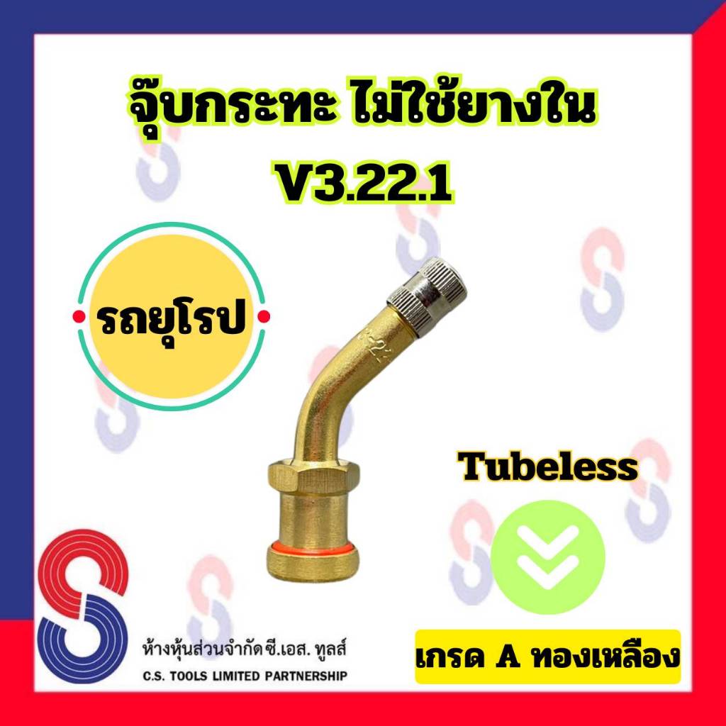 จุ๊บลมยาง จุ๊บกระทะไม่ใช้ยางใน V3.22.1 ล้อกระทะยุโรป Tubeless จุ๊บลมยางรถบรรทุก จุ๊บรถยุโรป จุ๊บกระทะ รถยุโรป