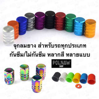 จุกลมอลูมิเนียม จุกลมยางเกรดA มีกันซึม ❗️ใช้ได้กับรถทุกประเภ…