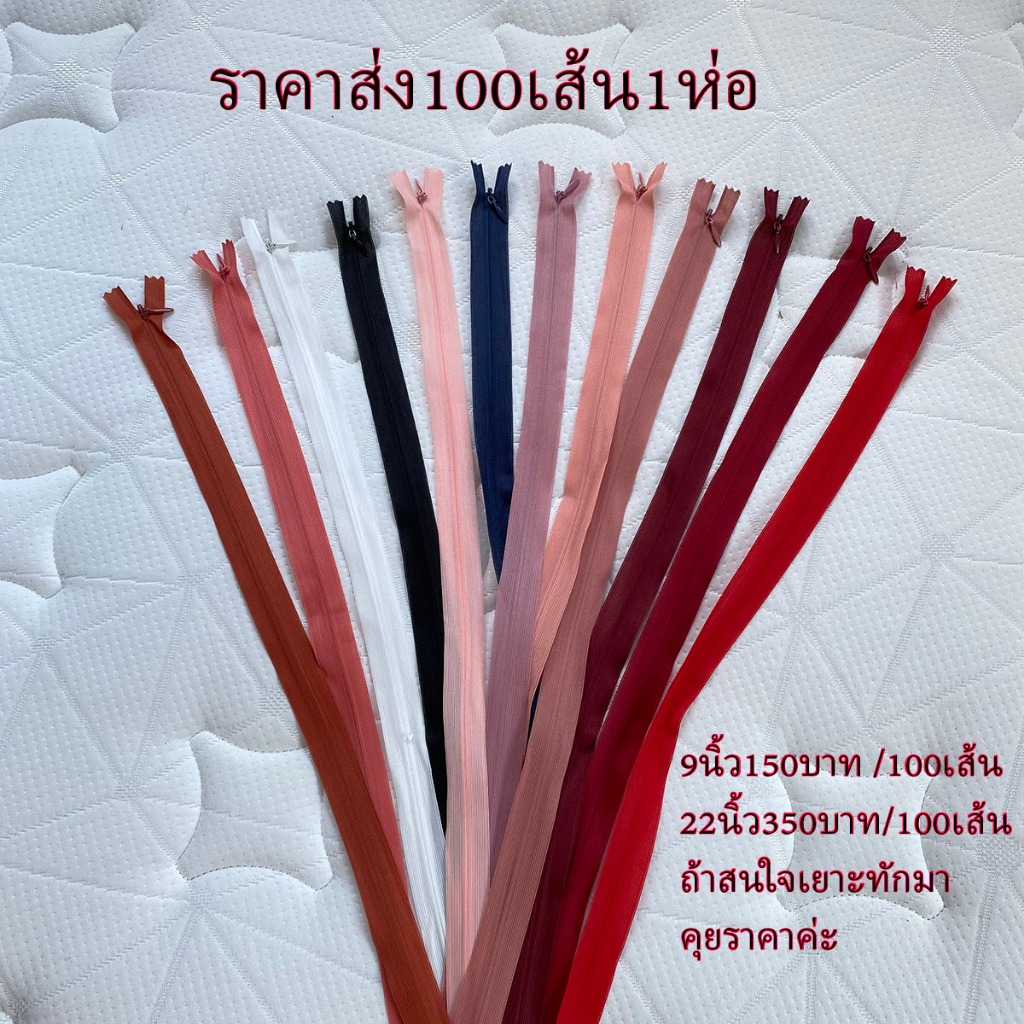 ซิปซ่อน9นิ้ว ซิปซ่อน22นิ้ว ขายส่ง100เส้นต่อ1ห่อ โรงงานขายเองค่ะ คุณภาพดี ซิปซ่อนเย็บเสื้อผ้าพร้อมส่ง