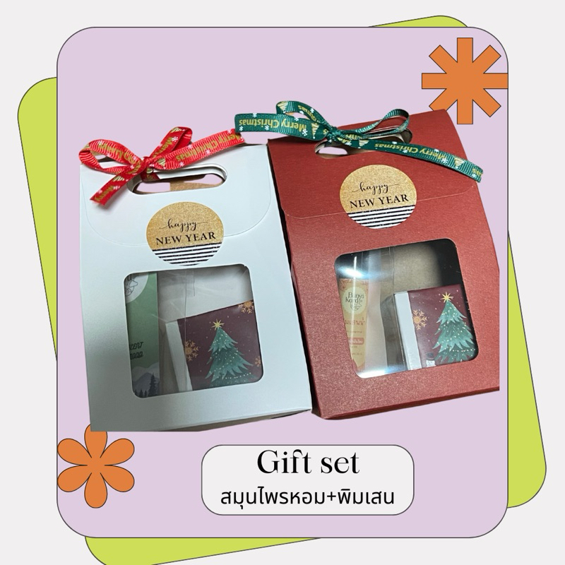Gift set สมุนไพรหอม+พิมเสน (เลือกกลิ่นได้) ของขวัญปีใหม่ ของให้ผู้ใหญ่ ของชำร่วย ของที่ระลึก