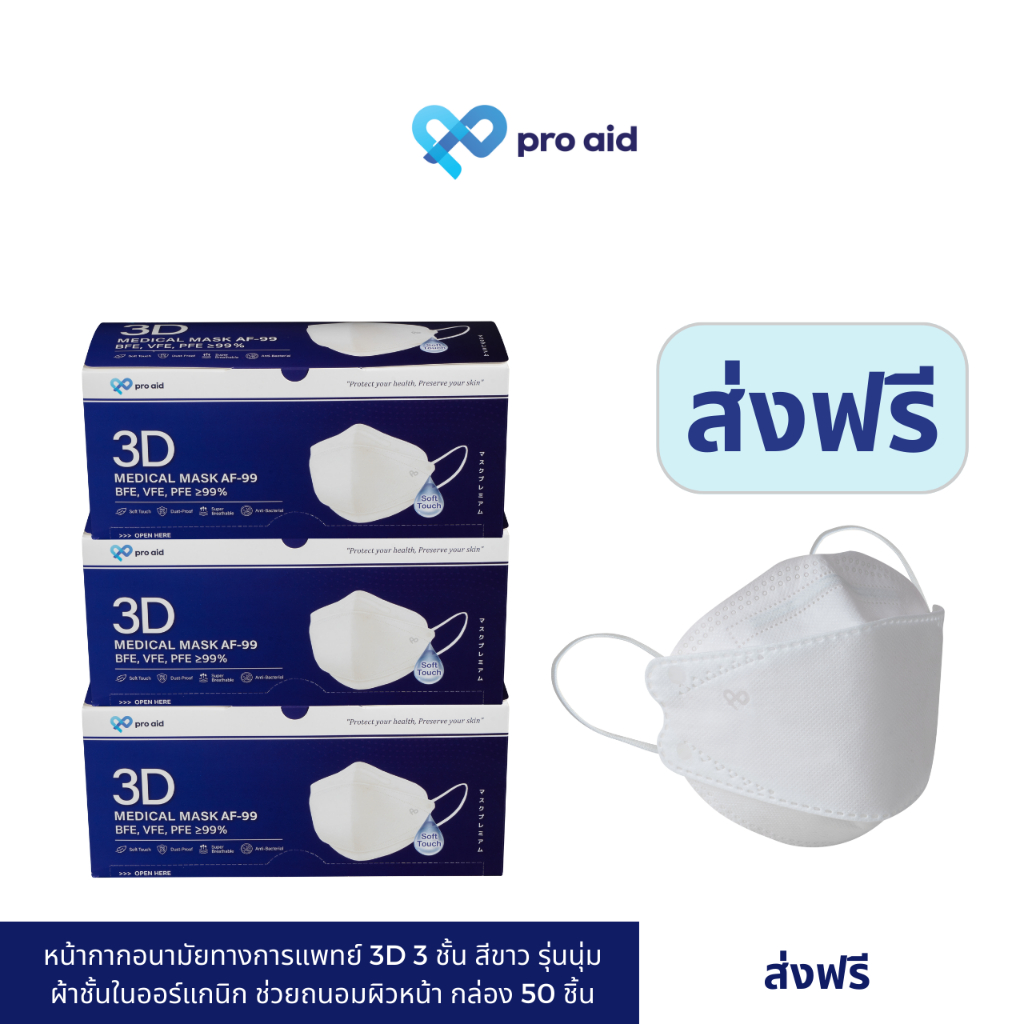 PRO AID 3D สีขาว Set X3 กล่อง หน้ากากอนามัยทางการแพทย์ 3 มิติ ผ้าชั้นในออร์แกนิก นุ่มพิเศษ เหมาะกับผิวแพ้ง่าย หายใจสะดวก