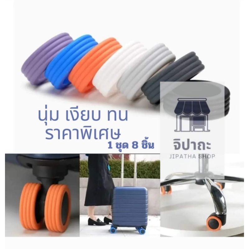 ซิลิโคนคลุมล้อกระเป๋าเดินทาง 1 ชุด 8 ชิ้น *รุ่นใหม่ซิลิโคนเหนียวขึ้น ทนทานแข็งแรง ส่งจากไทย ภายใน1-3วัน