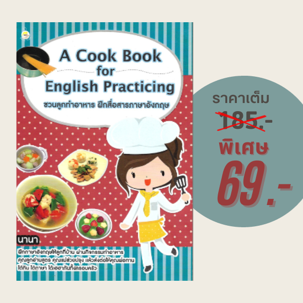 (69 บาท) หนังสือภาษา A Cook Book for English Practicing ชวนลูกทำอาหาร ฝึกสื่อสารภาษาอังกฤษ
