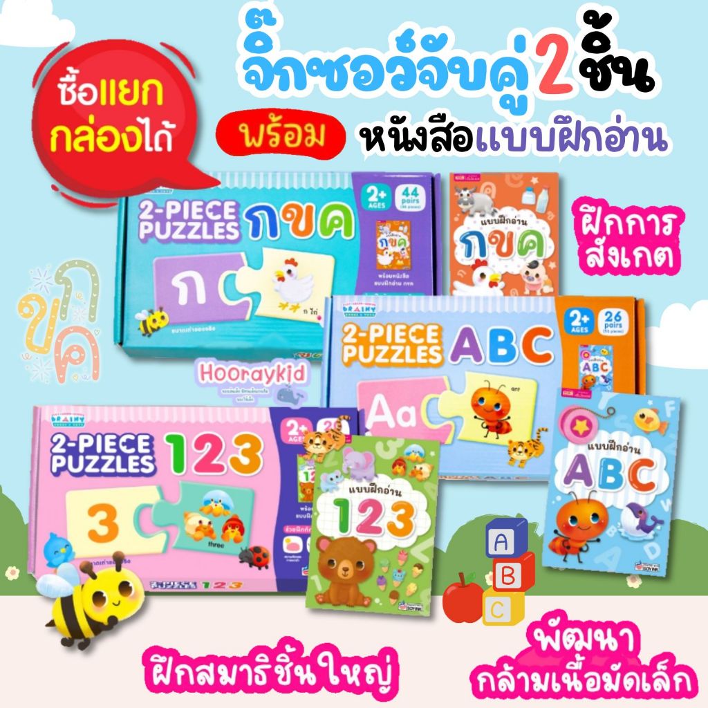 จิ๊กซอว์จับคู่ กขค ABC 123 พร้อมหนังสือ ฝึกสมอง เสริมพัฒนาการเด็กเล็ก