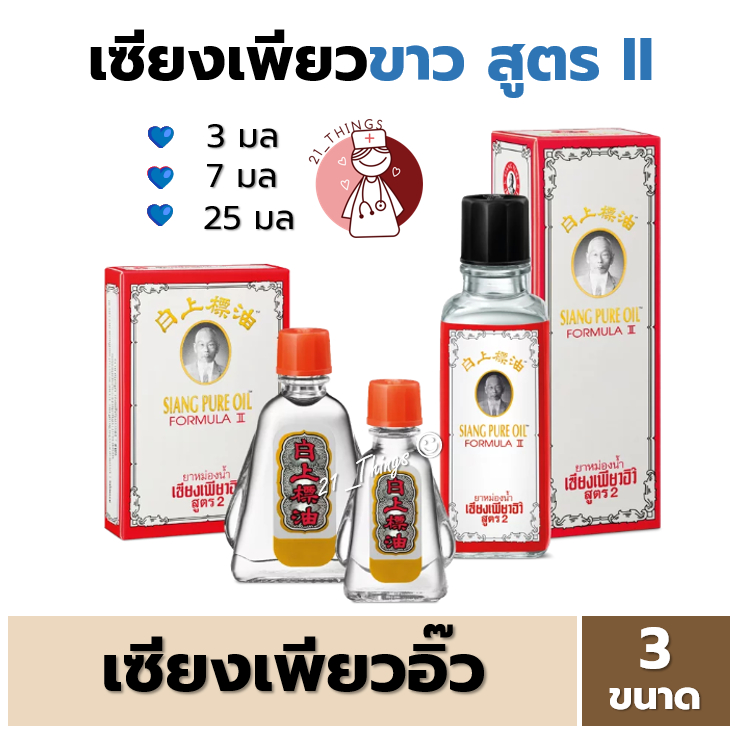 (สีขาว) เซียงเพียวอิ๊ว ยาหม่องน้ำสูตร2 ขนาด (3cc/7cc/25cc) ยาหม่องน้ำ เซียงเพียว Siang Pure Oil Formula II