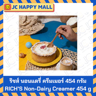RICH'S วิปปิ้งครีม สูตรเข้มข้น rich non daily creamer 454 g ริชส์ วิป ทอปปิ้ง วิปปิ้ง ริชส์ นอนแดรี่ ครีมเมอร์