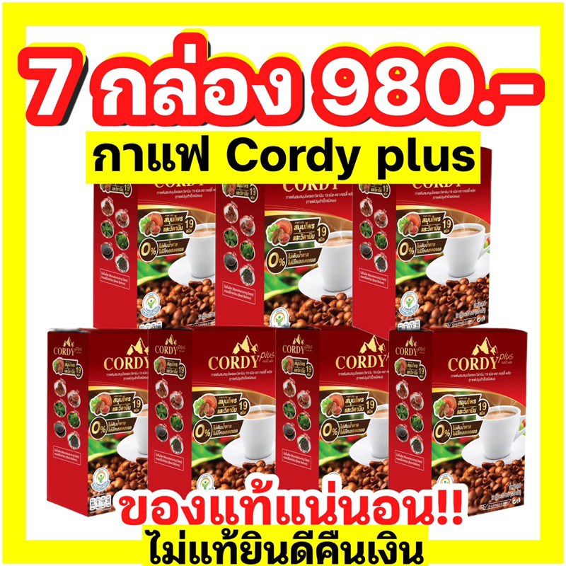กาแฟคอร์ดี้พลัส Cordy plus โปร 7 กล่อง
