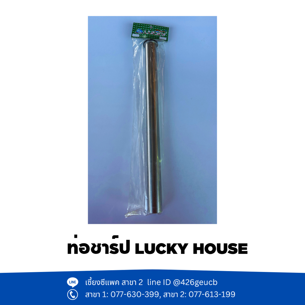 ท่อชาร์ปทล. ขนาด 10", 14", 16" LUCKY HOUSE