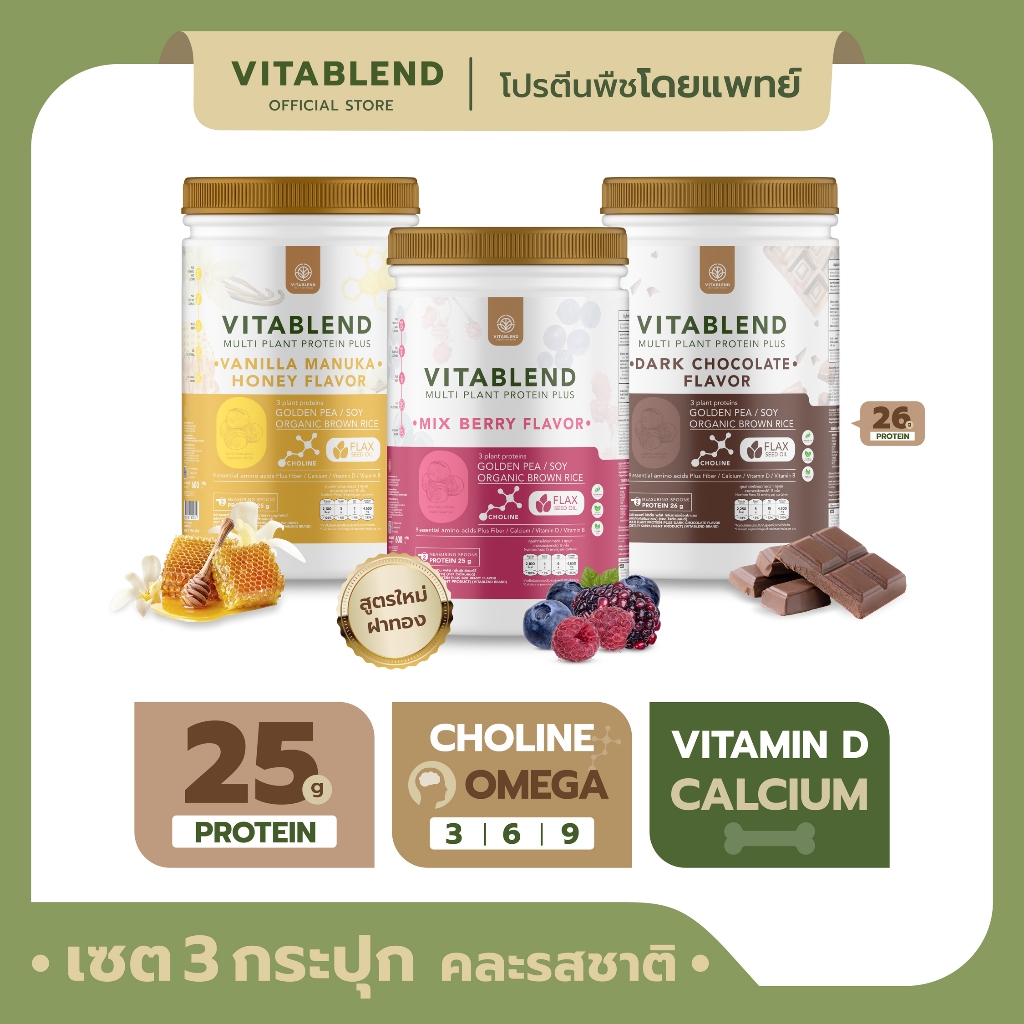 VITABLEND-โปรตีนพืชคุณภาพสูง set3กระปุก รสมิกซ์เบอร์รี่ + ดาร์กช็อคโกแลต + วานิลลาและน้ำผึ้งมานูก้า (600กรัม/กระปุก)
