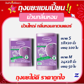 ถุงขยะแชมเปี้ยน สุดคุ้ม! ม้วนใหญ่ กลิ่นหอม- มี 2 ขนาด18x20" 100ใบ และ 24x28" 50ใบ กลิ่นหอมดอกไม้