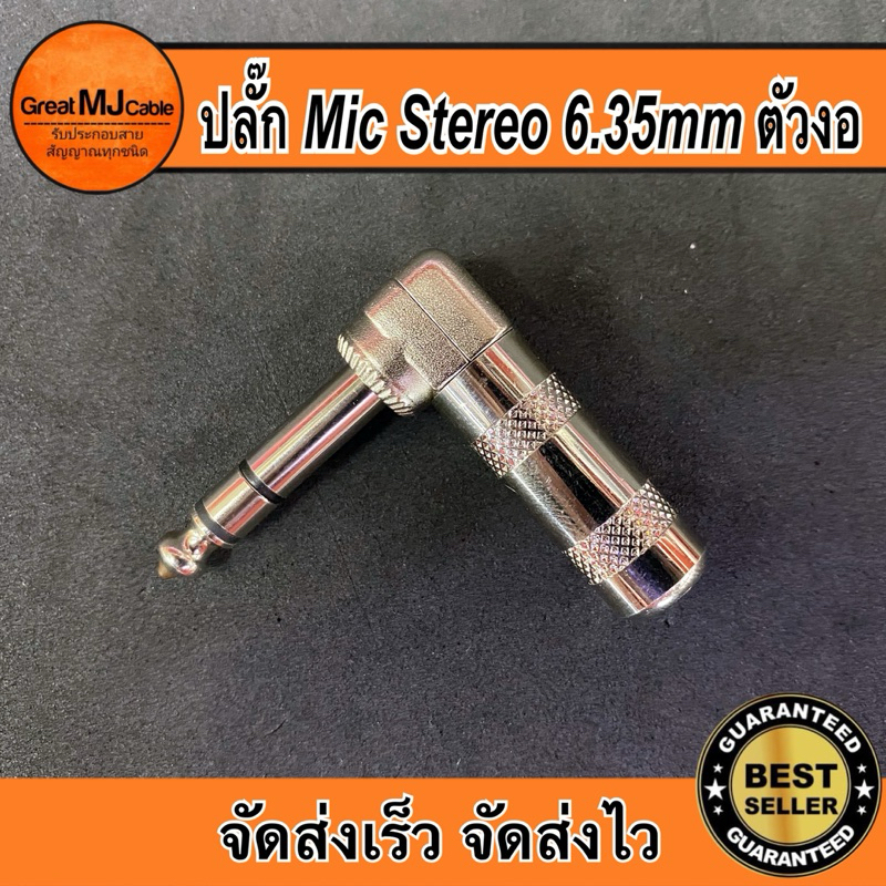 ปลั๊กMic Stereo 6.35mm หัวงอ เหล็กอย่างดี แจ็คไมโครโฟน สเตอริโอ เข้าสายสัญญาณ อย่างดี