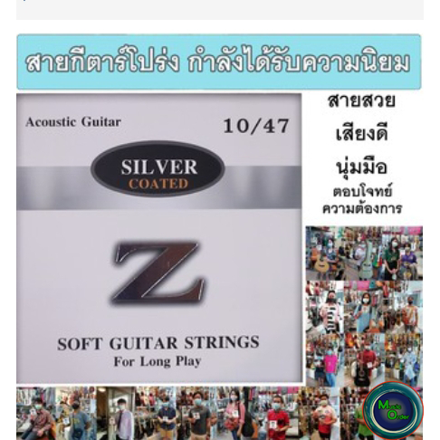 สายกีตาร์โปร่ง Silver Z เคลือบเงิน คุณภาพเสียงดีมาก ตอบโจทย์ผู้เริ่มต้น เลี่ยงการเจ็บมือ และมืออาชีพ ที่เล่นเป็นเวลานาน