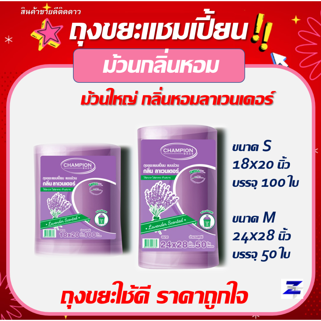 ถุงขยะ แชมเปี้ยน Champion Bags ถุงหอม ม้วนใหญ่ กลิ่นลาเวนเดอร์ มีเชือกมัดปากถุง ขนาด18×20 และ 24×28