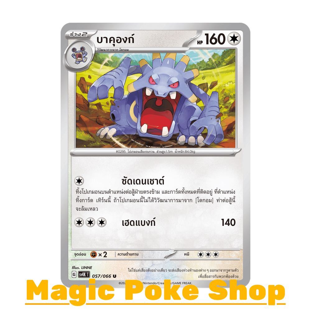 บาคุองก์ (U/SD) ไร้สี ชุด เสียงคำรามจากอดีต - ประกายแสงจากอนาคต การ์ดโปเกมอน (Pokemon Trading Card Game) sv4K-057