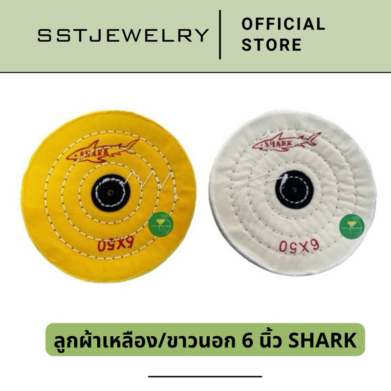 ลูกผ้าขัดเหลือง ล้อผ้าขัดเหลือง/ขาว ผ้าปัดเงา 6''x 50 อย่างดี ตราปลา Shark
