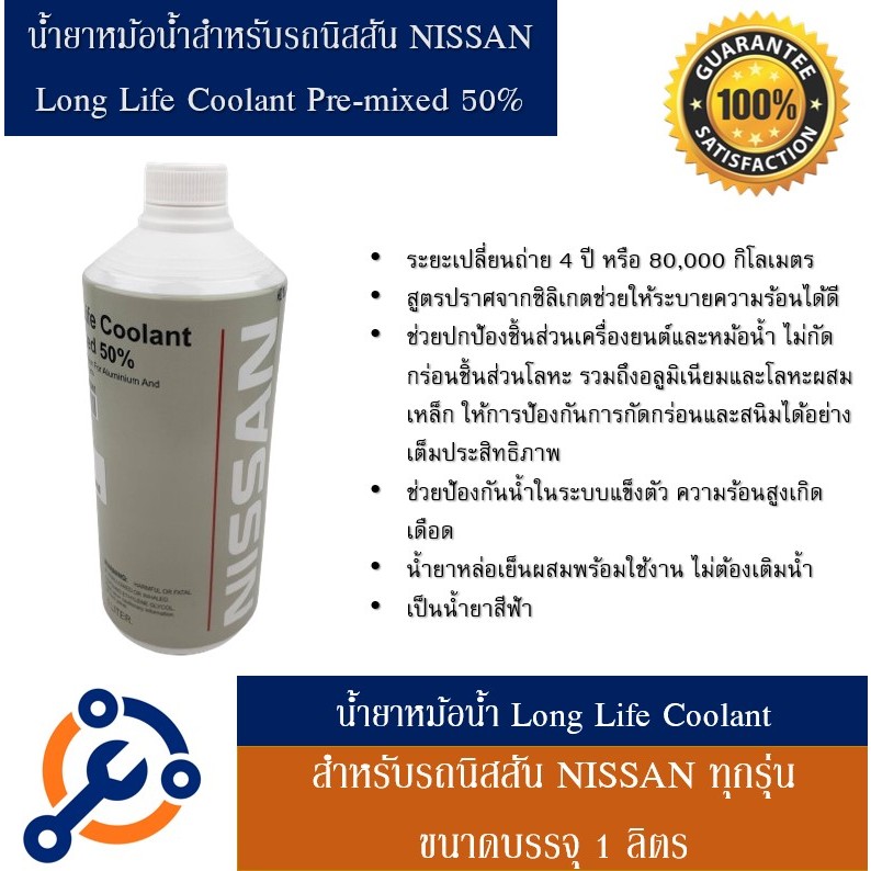น้ำยาหม้อน้ำน้ำยาหล่อเย็น สำหรับรถนิสสัน NISSAN ทุกรุ่น ขนาดบรรจุ 1 ลิตร แท้ 100%