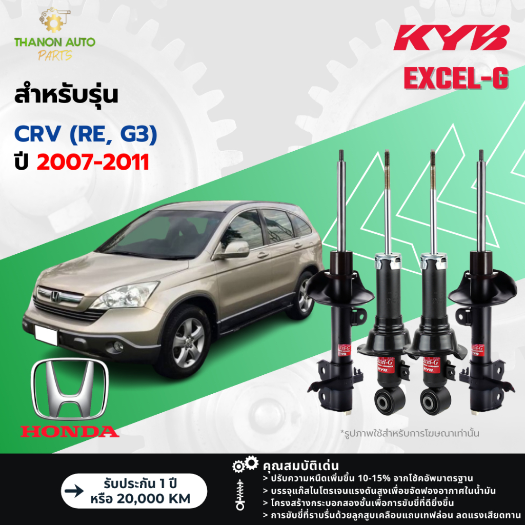 KYB โช้คอัพแก๊ส Excel-G รถ Honda รุ่น CRV (RE, G3) ซีอาร์-วี เจน3 ปี 2007-2011 Kayaba คายาบ้า