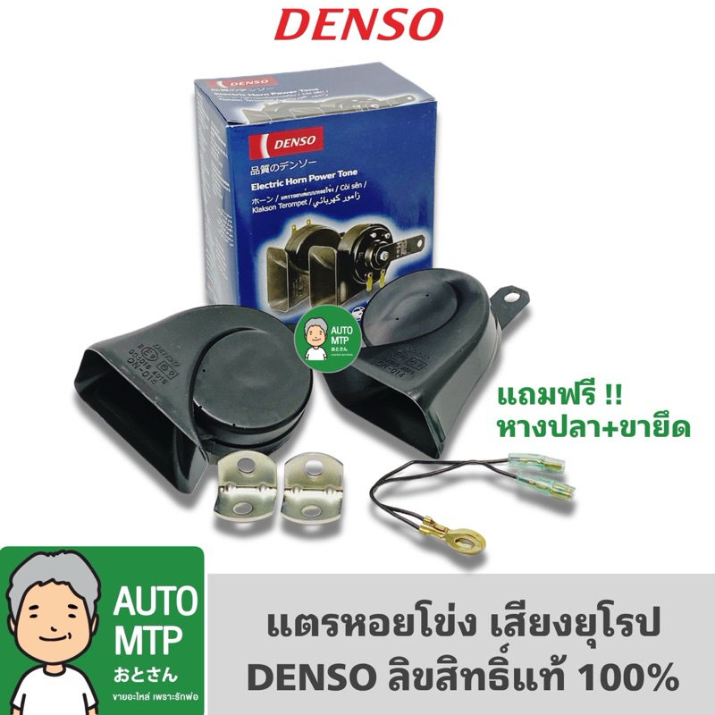 DENSO ลิขสิทธิ์แท้ % แตรหอยโข่ง DENSO เสียงยุโรป 12V. [2ตัว] พร้อมหางปลาและขายึด OEM No.6900