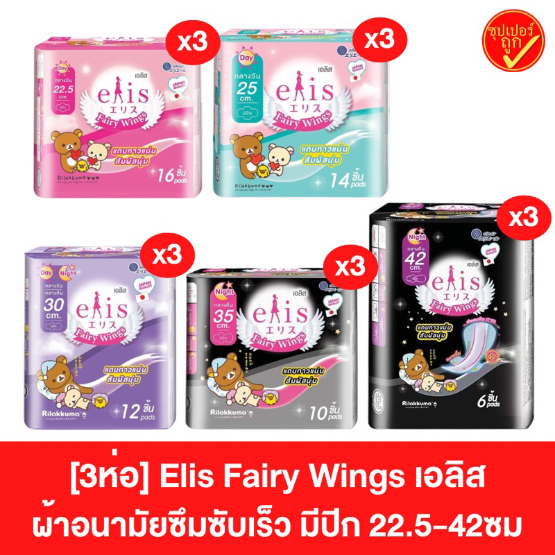 [3ห่อ] Elis เอลิส Fairy Wings ผ้าอนามัย มีปีก กาวแน่น
